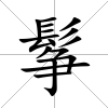 鬇