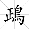 鴊