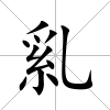 乿