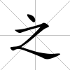 之