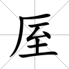 厔