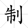 制