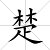楚