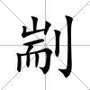 剬