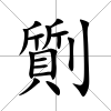 劕