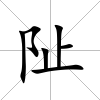 阯