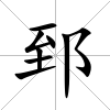 郅