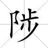 陟