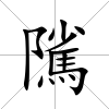 隲