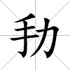 劧