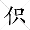 伿