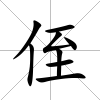 侄