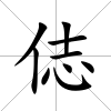 俧