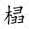 榋