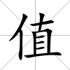 值