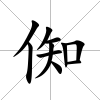 倁