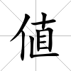 値