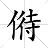 偫