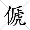 傂