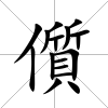 儨