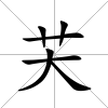 芖