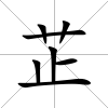 芷