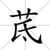 茋
