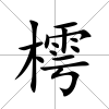 樗