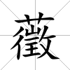 藢