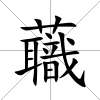 蘵