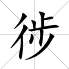 徏