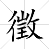 徵