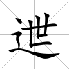 迣
