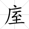 庢