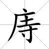 庤