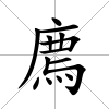 廌
