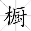 櫥