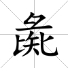 彘