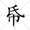 帋