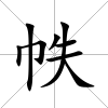帙
