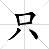 只