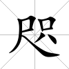 咫