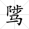 騭
