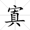 寘