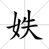 妷