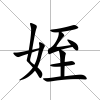 姪