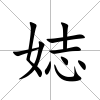 娡