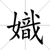 嬂