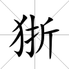 狾