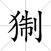 猘